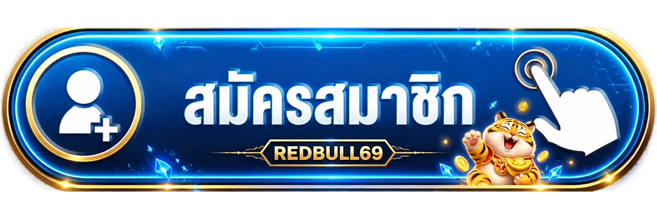 ปุ่มสมัครสมาชิกผ่าน redbull69 ทางเข้า